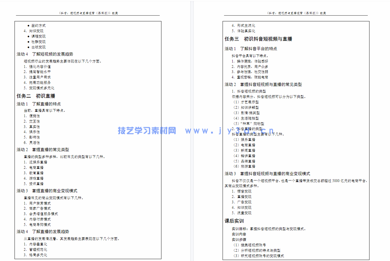 抖音：短视频与直播运营（慕课版）(图6)