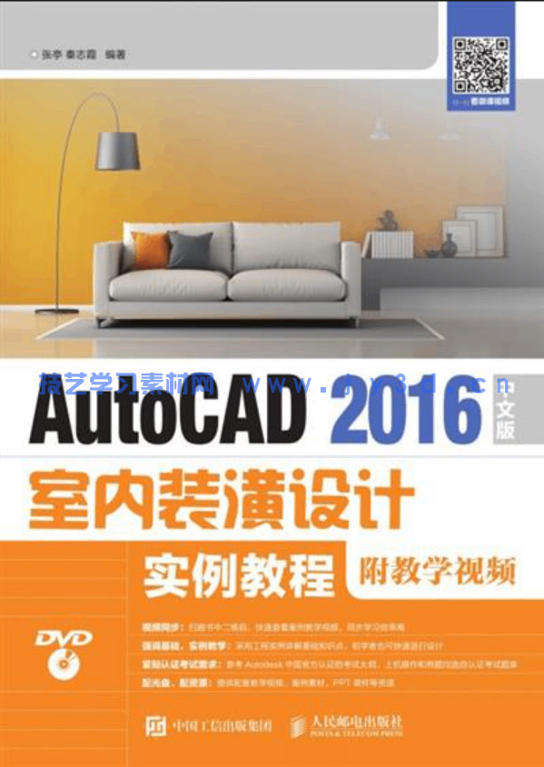 AutoCAD 2016中文版室内装潢设计实例教程(图1)
