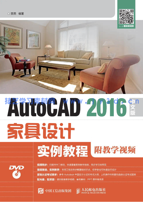 AutoCAD 2016中文版家具设计实例教程(图1)
