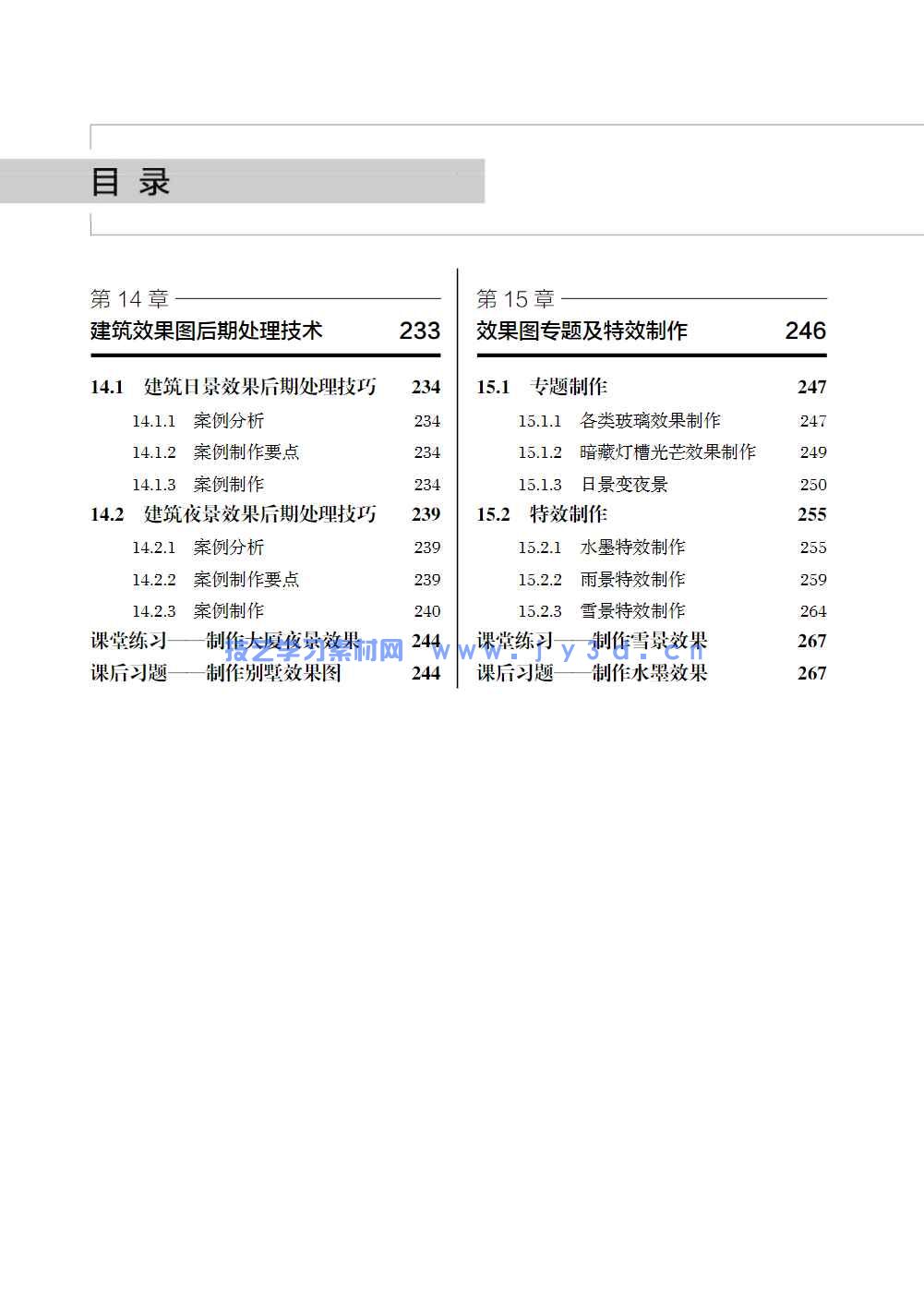 Photoshop建筑与室内效果图后期制作（第2版）（微课版）(图8)