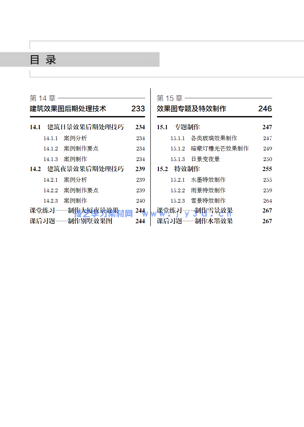Photoshop建筑与室内效果图后期制作（第2版）（微课版）(图18)