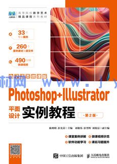 Photoshop+Illustrator平面设计实例教程（第2版）（电子活页微课版）