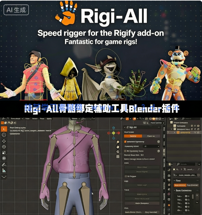 Rigi-All骨骼绑定辅助工具Blender插件V1.6.0版(图1) Rigi-All骨骼绑定辅助工具Blender插件V1.6.0版(图1)