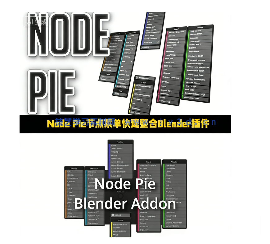 Node Pie节点菜单快速整合Blender插件V1.2.52版