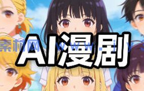 奶酪团队AI动态漫剧全流程2025年