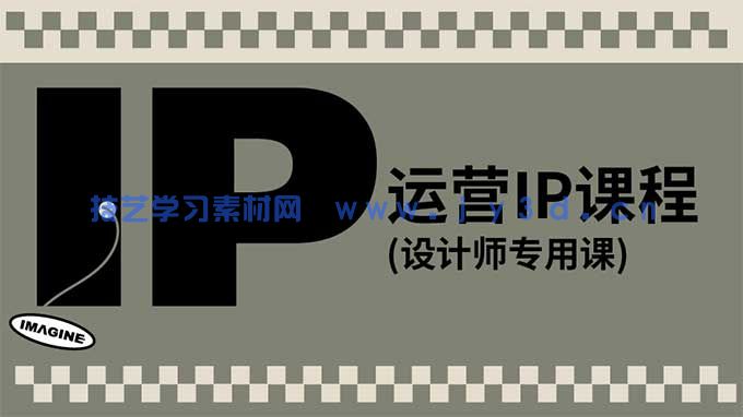 异想天开IMAGINE设计师专用变现课程(图1)