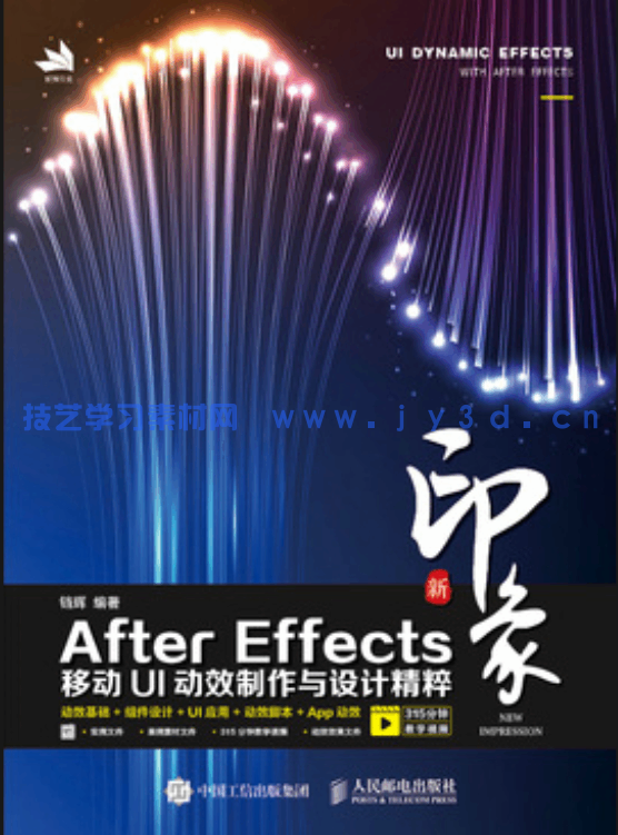 新印象 After Effects移动UI动效制作与设计精粹(图1) 新印象 After Effects移动UI动效制作与设计精粹(图1)