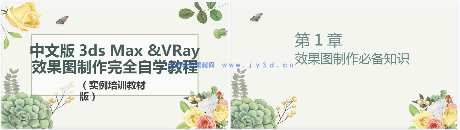 中文版3ds Max/VRay效果图制作完全自学教程（实例培训教材版）