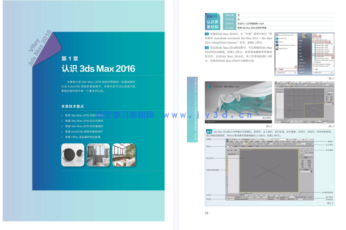 中文版3ds Max 2016/VRay效果图制作实战基础教程（全彩版）