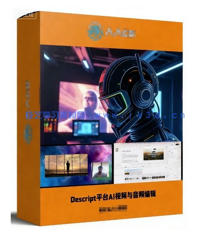 【中文字幕】Descript平台AI视频与音频编辑全流程视频教程(图1)