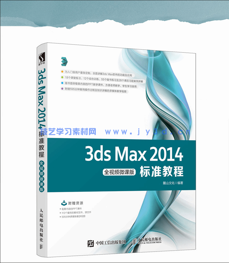 3ds Max 2014标准教程（全视频微课版）