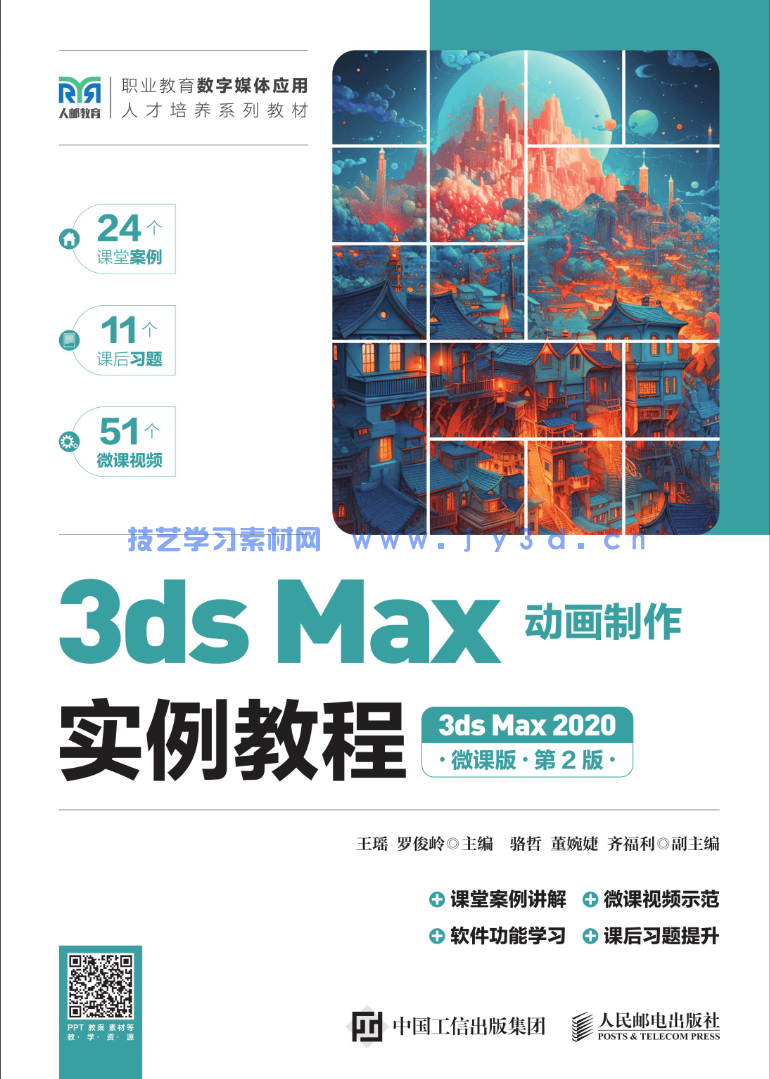 3ds Max动画制作实例教程（3ds Max 2020）（微课版）（第2版）(图1)