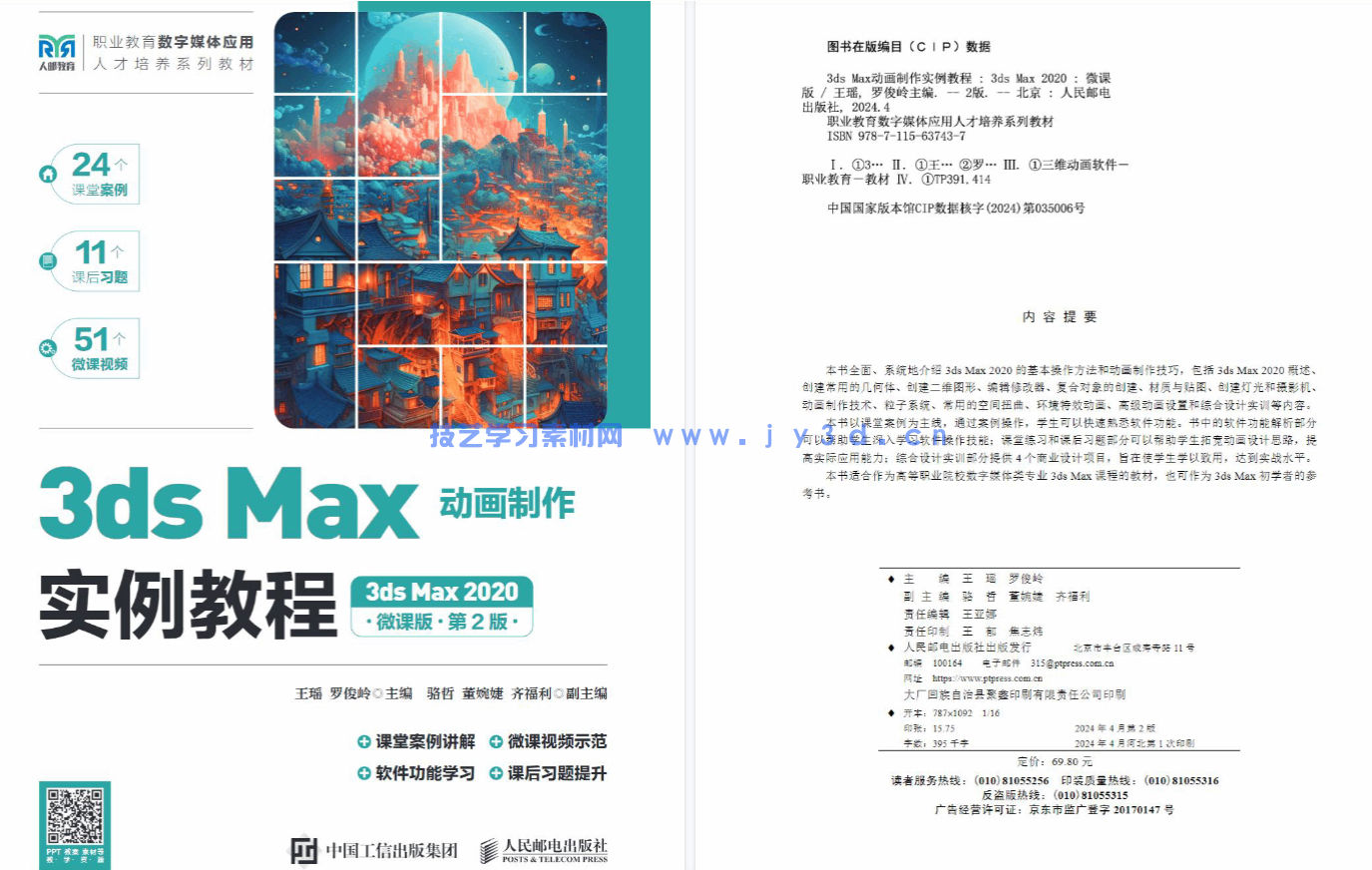 3ds Max动画制作实例教程（3ds Max 2020）（微课版）（第2版）