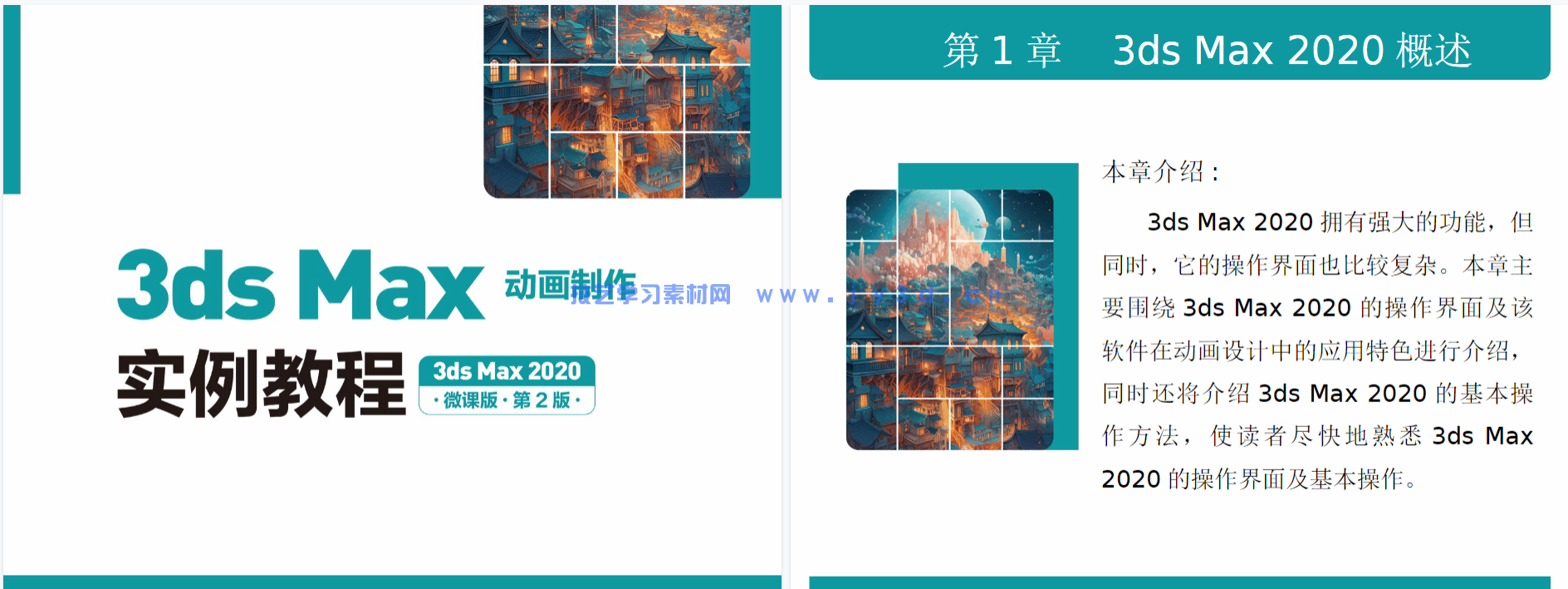 3ds Max动画制作实例教程（3ds Max 2020）（微课版）（第2版）