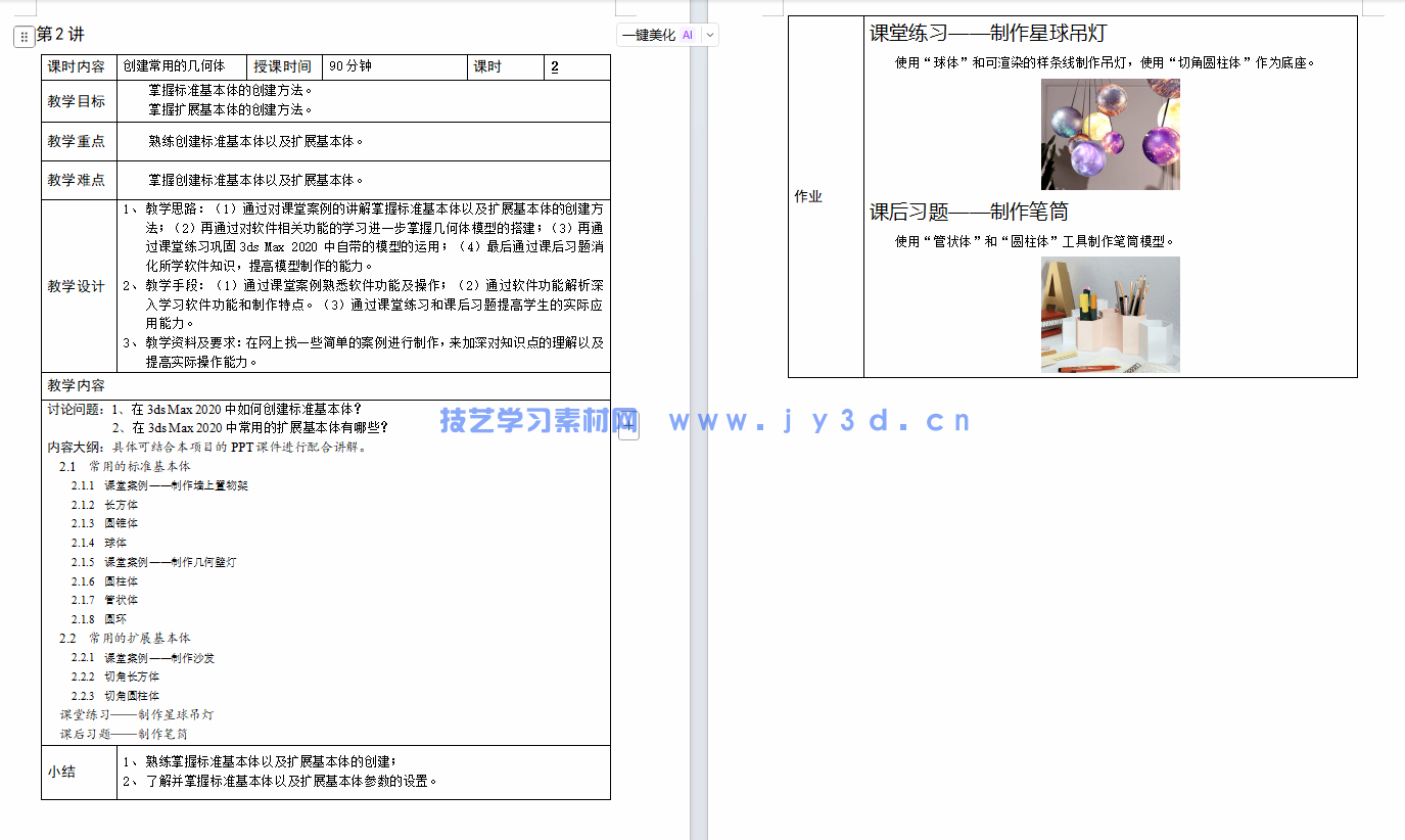 3ds Max动画制作实例教程（3ds Max 2020）（微课版）（第2版）