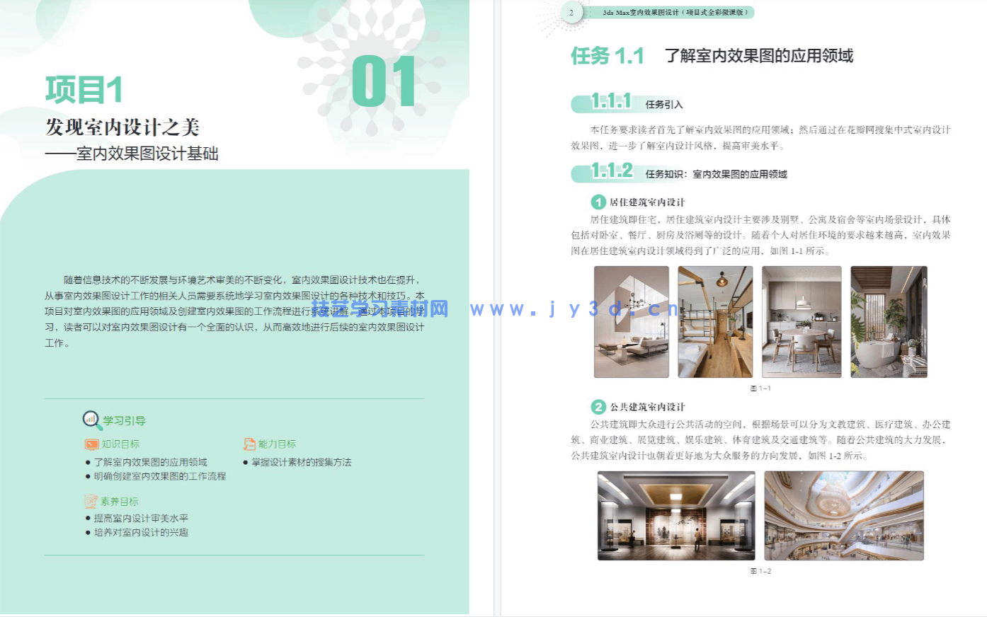 3ds Max室内效果图设计(项目式全彩微课版)(图6) 3ds Max室内效果图设计(项目式全彩微课版)(图6)