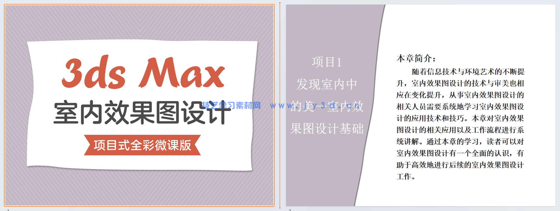 3ds Max室内效果图设计(项目式全彩微课版)(图12) 3ds Max室内效果图设计(项目式全彩微课版)(图12)