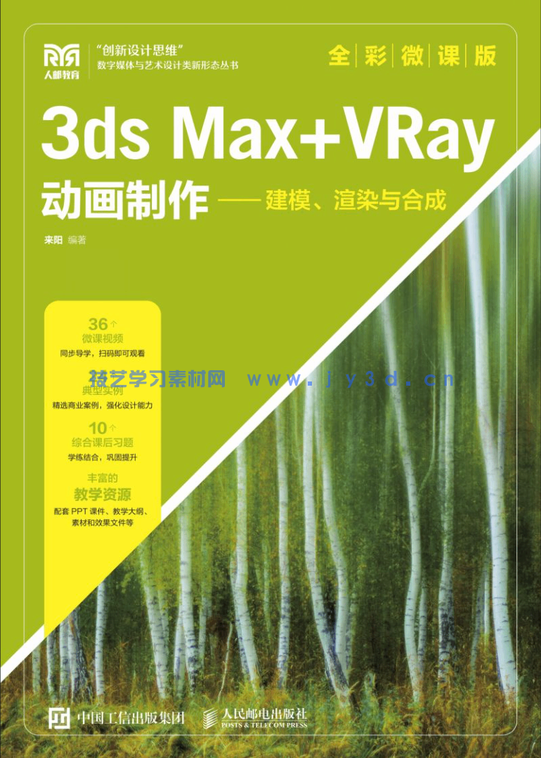 3ds Max+VRay动画制作——建模、渲染与合成(全彩微课版)(图1) 3ds Max+VRay动画制作——建模、渲染与合成(全彩微课版)(图1)