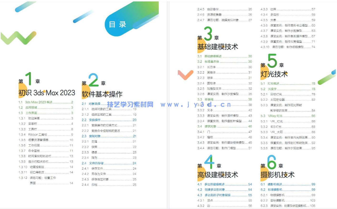 3ds Max+VRay动画制作——建模、渲染与合成(全彩微课版)(图5) 3ds Max+VRay动画制作——建模、渲染与合成(全彩微课版)(图5)