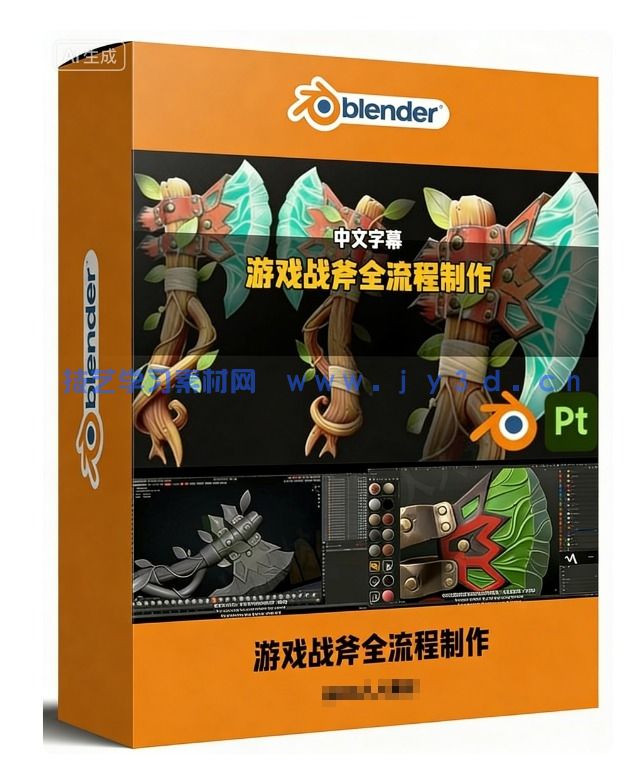 【中文字幕】Blender游戏战斧从概念设计到最终成品全流程制作视(图1)