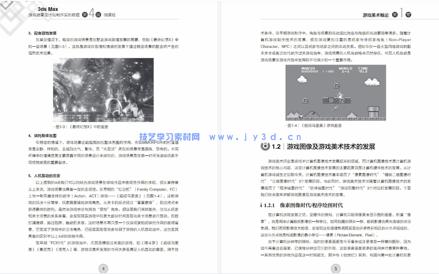 3ds Max游戏场景设计与制作实例教程（第4版 微课版）