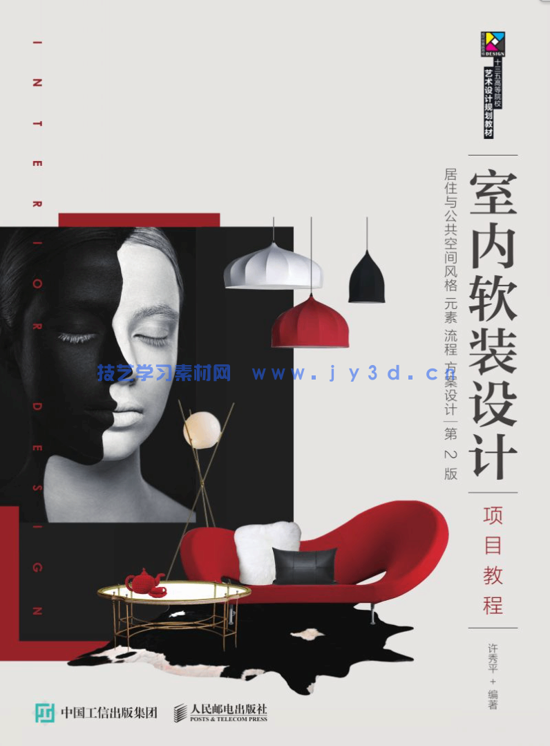 室内软装设计项目教程：居住与公共空间风格 元素 流程 方案设计（第3版）(图1)