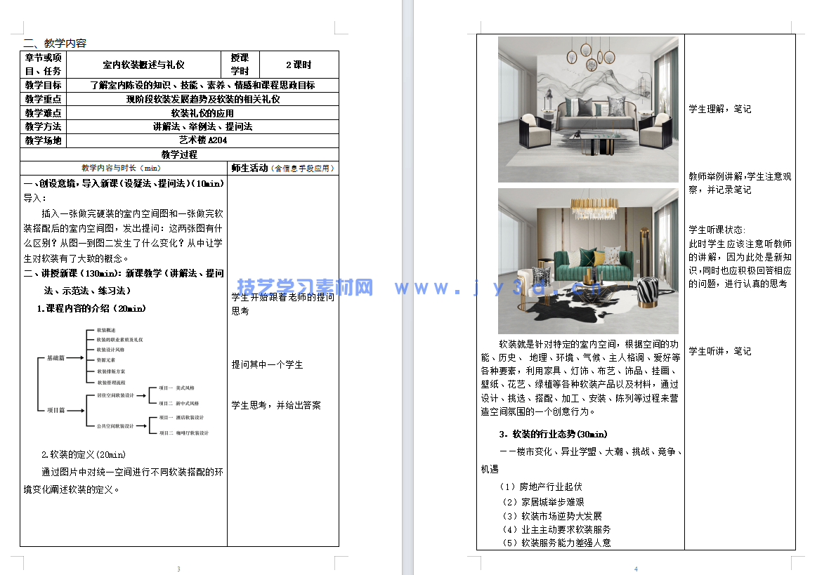 室内软装设计项目教程：居住与公共空间风格 元素 流程 方案设计（第3版）