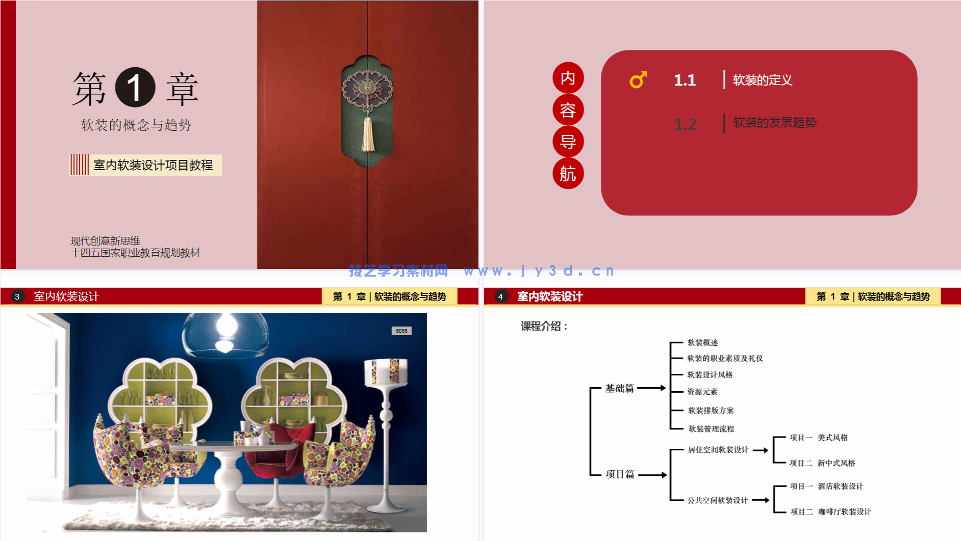 室内软装设计项目教程：居住与公共空间风格 元素 流程 方案设计（第3版）