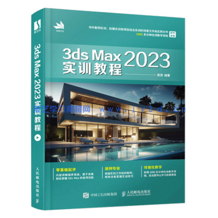 3ds Max 2023实训教程(图1)