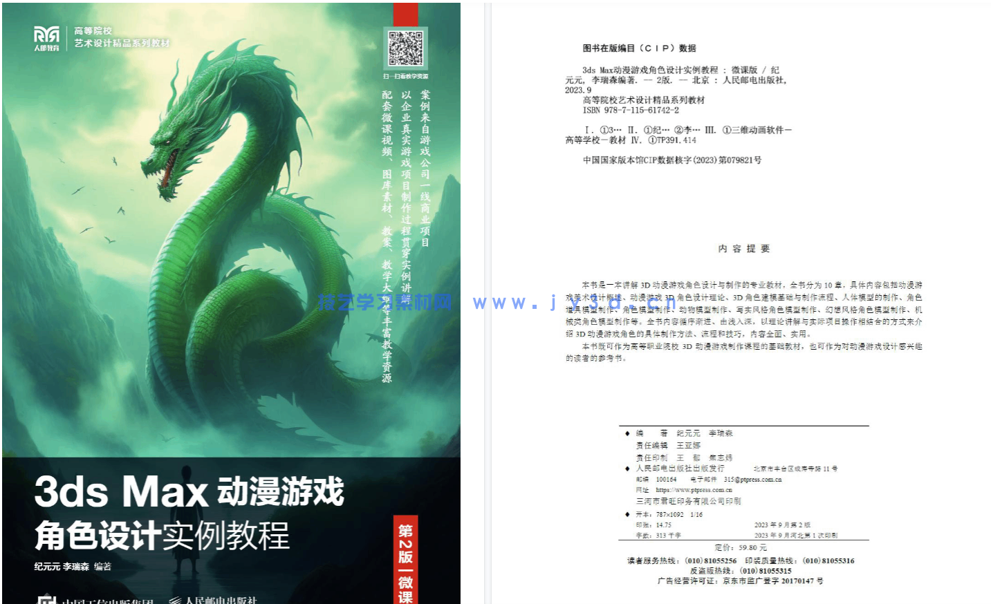 3ds Max动漫游戏角色设计实例教程（第2版 微课版）