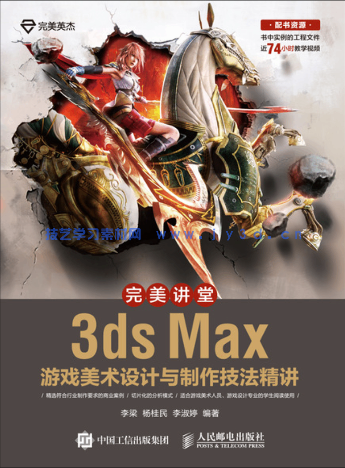 完美讲堂 3ds Max游戏美术设计与制作技法精讲(图1) 完美讲堂 3ds Max游戏美术设计与制作技法精讲(图1)