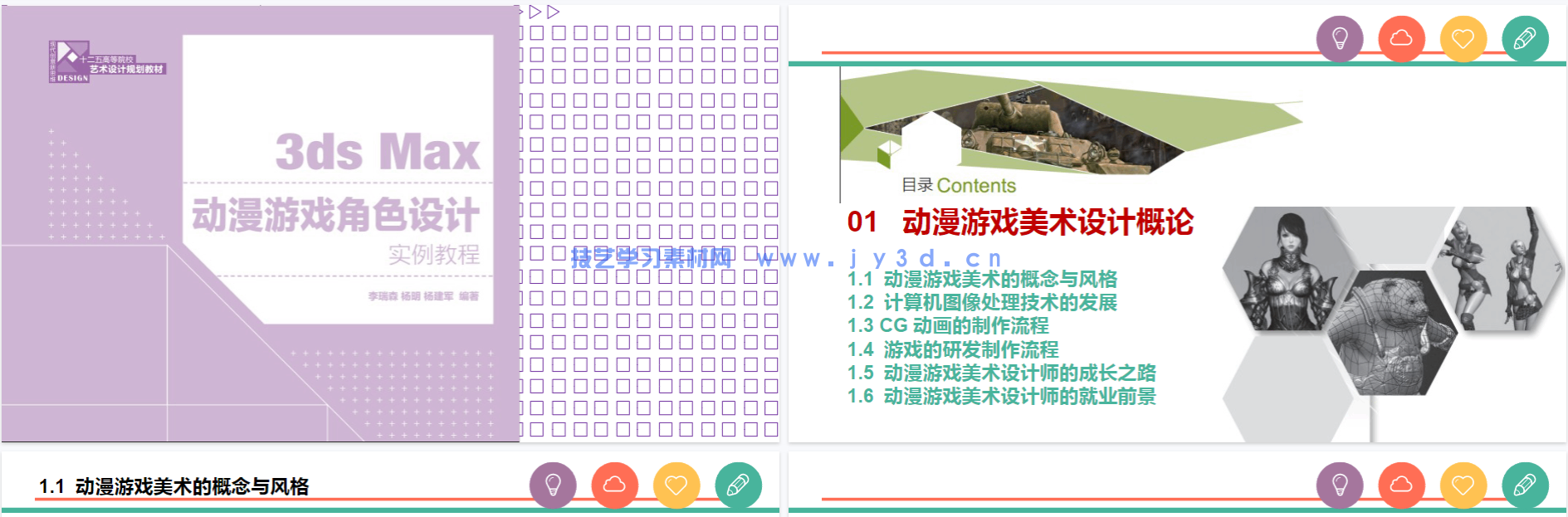 3ds Max动漫游戏角色设计实例教程