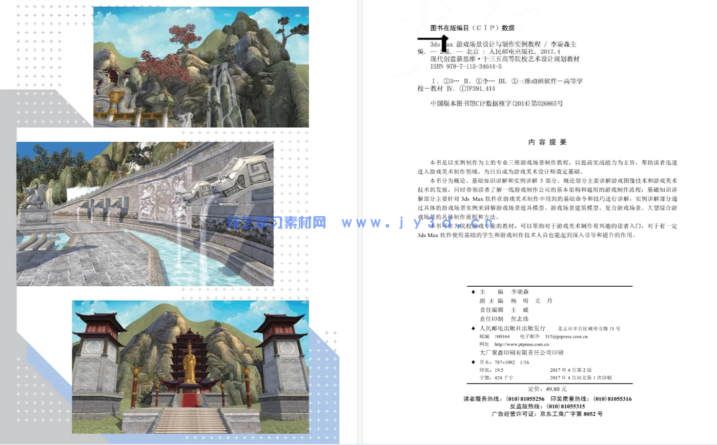 3ds Max游戏场景设计与制作实例教程（第2版）