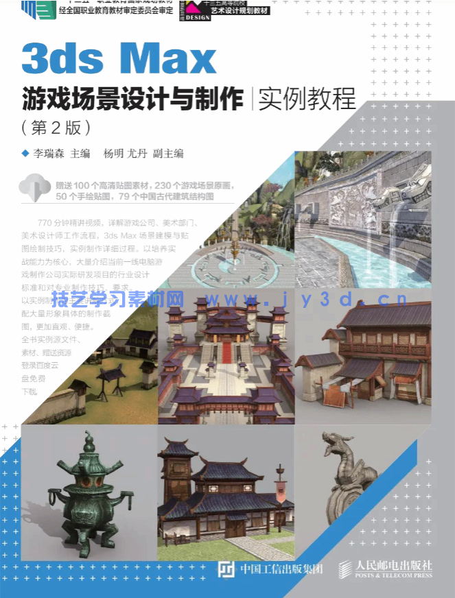 3ds Max游戏场景设计与制作实例教程（第2版）(图1)