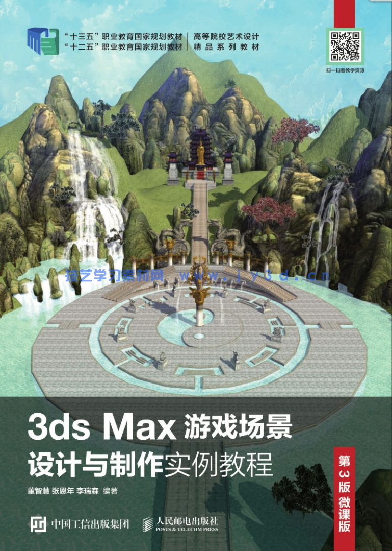 3ds Max游戏场景设计与制作实例教程 (第3版 微课版)(图1) 3ds Max游戏场景设计与制作实例教程 (第3版 微课版)(图1)