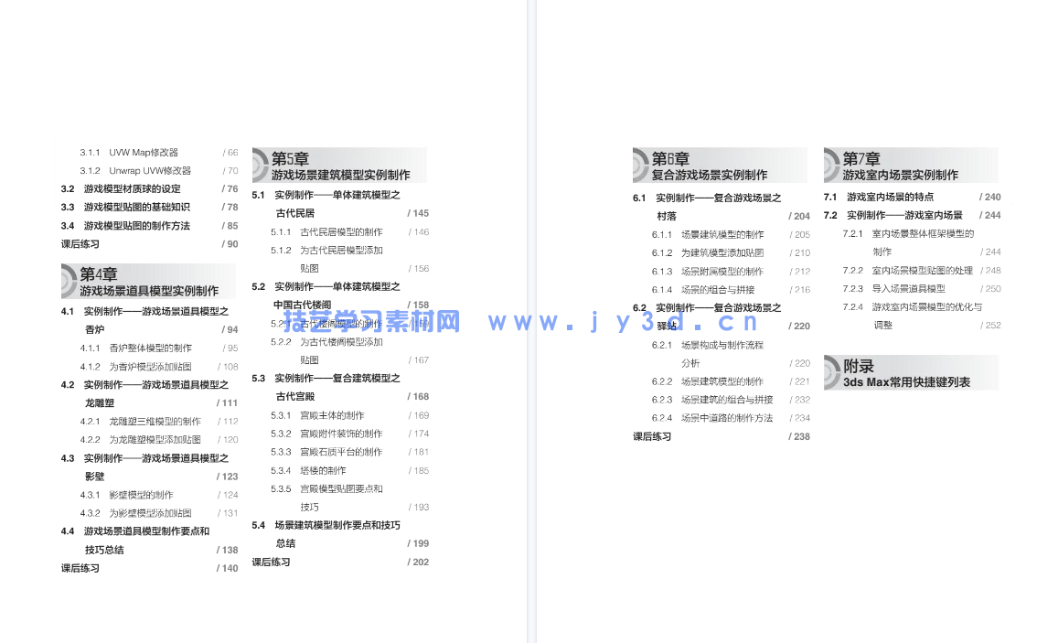 3ds Max游戏场景设计与制作实例教程 (第3版 微课版)(图8) 3ds Max游戏场景设计与制作实例教程 (第3版 微课版)(图8)
