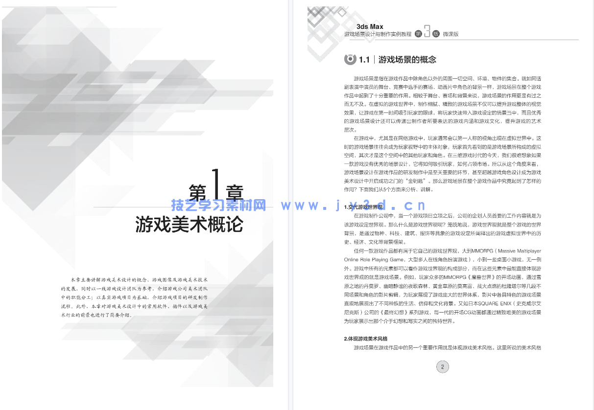 3ds Max游戏场景设计与制作实例教程 (第3版 微课版)(图9) 3ds Max游戏场景设计与制作实例教程 (第3版 微课版)(图9)