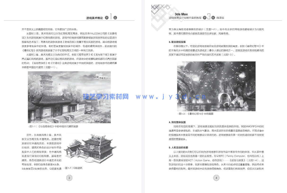 3ds Max游戏场景设计与制作实例教程 (第3版 微课版)(图10) 3ds Max游戏场景设计与制作实例教程 (第3版 微课版)(图10)