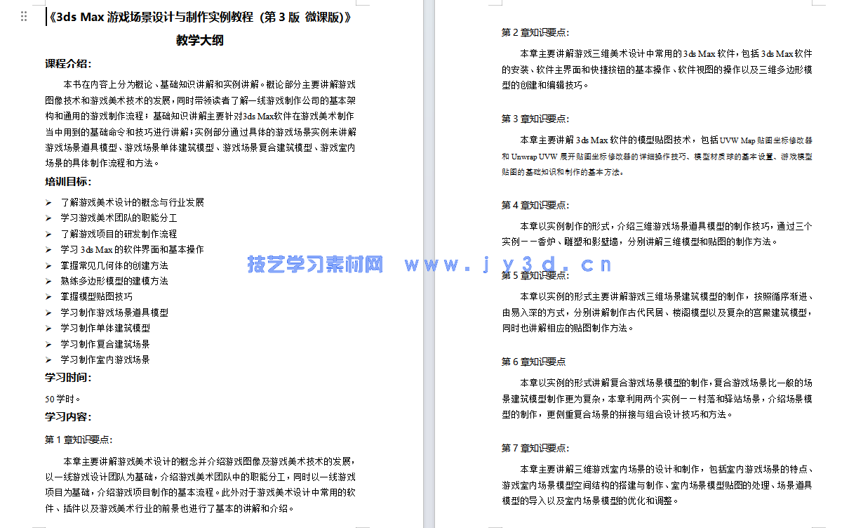 3ds Max游戏场景设计与制作实例教程 (第3版 微课版)(图12) 3ds Max游戏场景设计与制作实例教程 (第3版 微课版)(图12)