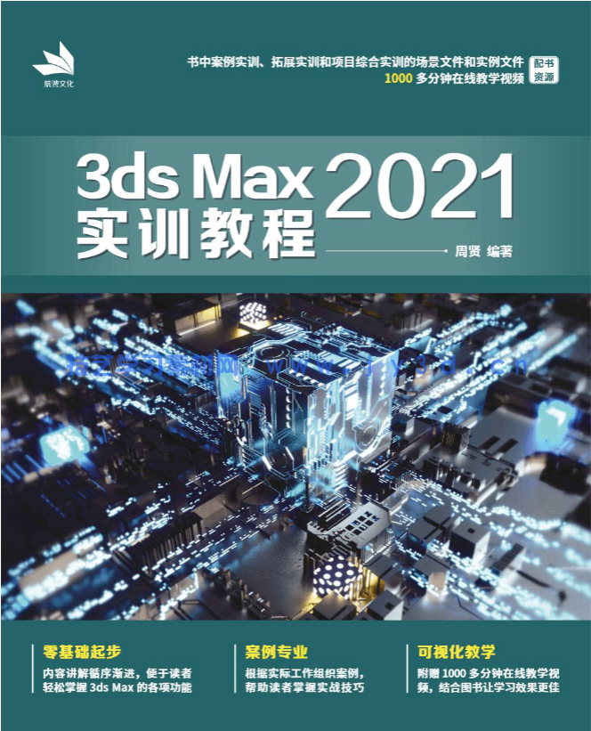 3ds Max 2021实训教程(图1)