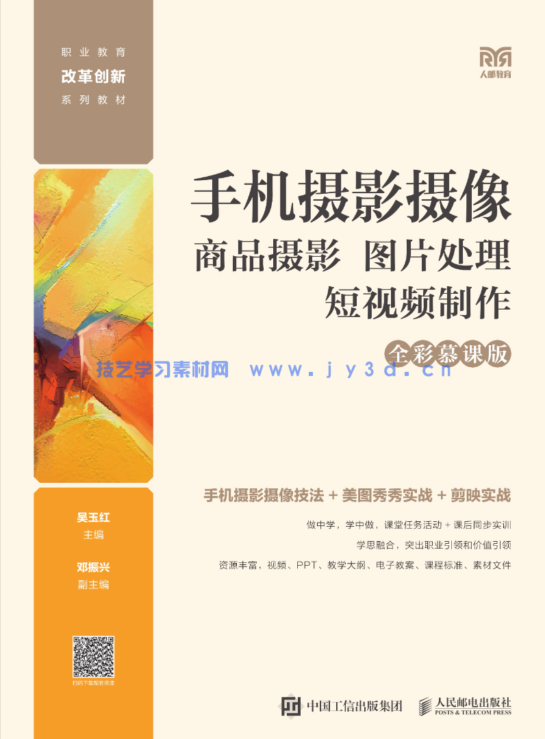 手机摄影摄像 包含商品摄影 图片处理 短视频制作(图1) 手机摄影摄像 包含商品摄影 图片处理 短视频制作(图1)