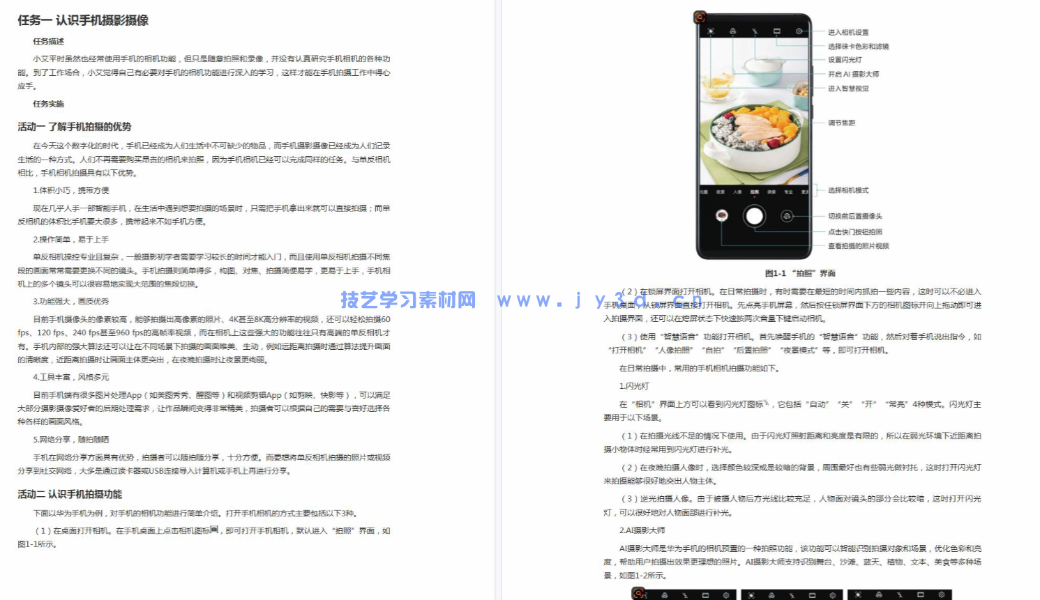 手机摄影摄像 包含商品摄影 图片处理 短视频制作(图6) 手机摄影摄像 包含商品摄影 图片处理 短视频制作(图6)
