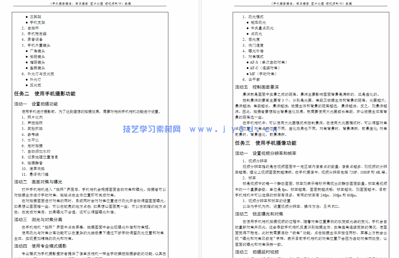 手机摄影摄像 包含商品摄影 图片处理 短视频制作(图10) 手机摄影摄像 包含商品摄影 图片处理 短视频制作(图10)