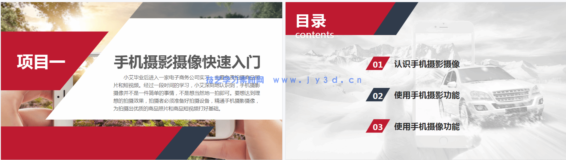 手机摄影摄像 包含商品摄影 图片处理 短视频制作(图12) 手机摄影摄像 包含商品摄影 图片处理 短视频制作(图12)