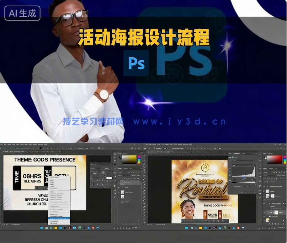 PS活动海报完整设计流程实例制作训练视频教程(图8)