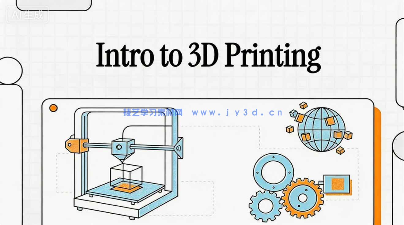 【中文字幕】3D打印增材制造理论与应用综合训练视频教程(图1)