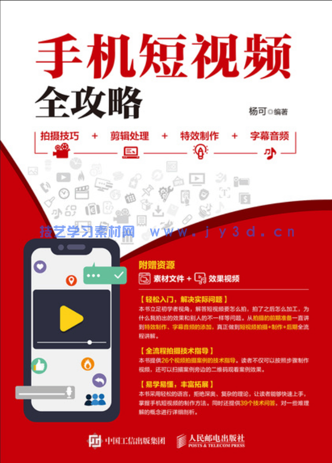 手机短视频全攻略 拍摄技巧+剪辑处理+特效制作+字幕音频(图1)