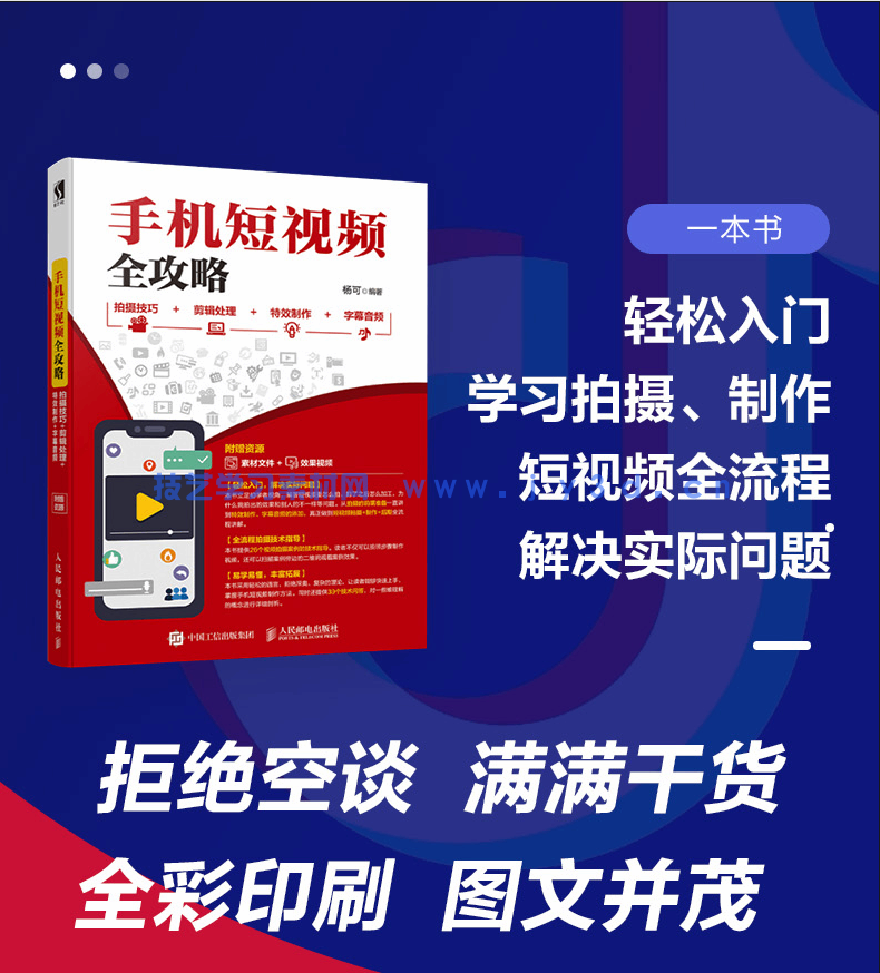手机短视频全攻略 拍摄技巧+剪辑处理+特效制作+字幕音频