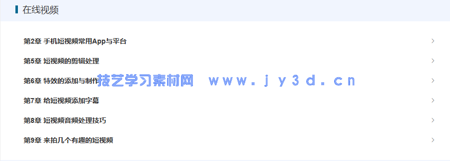 手机短视频全攻略 拍摄技巧+剪辑处理+特效制作+字幕音频(图16)