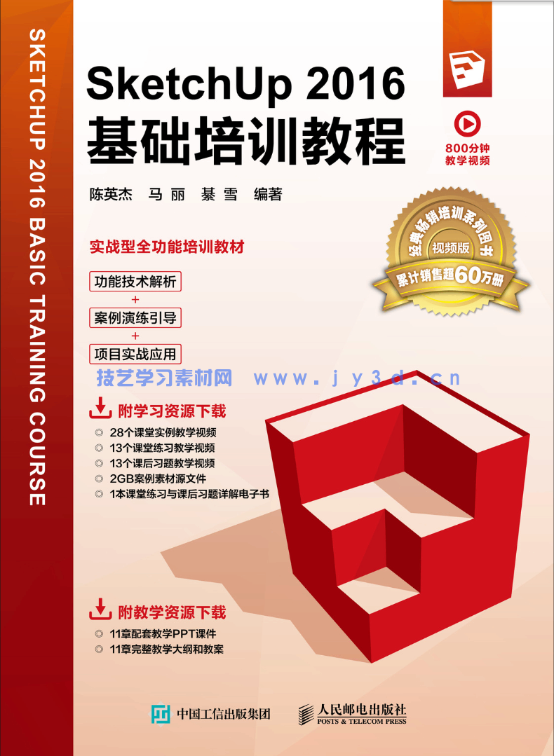 SketchUp 2016基础培训教程(图1)